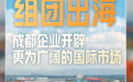 2024成都年度经济热词③｜组团出海——成都企业提速抢滩海外市场
