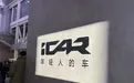 苏峻：iCAR要做最特别的那一个