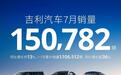 爆发“临界点”来临，吉利汽车7月销量超15万辆，新能源大涨58%