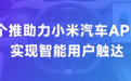 小米汽车APP率先接入每日互动消息推送服务，实现与用户的高效互动