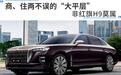 商、住两不误的“大平层”，非红旗H9莫属