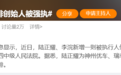 资本大佬陆正耀被强制执行19亿…身家曾达180亿，如今大量股权被冻结