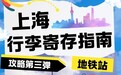 达人必备！超全上海地铁行李寄存攻略