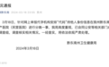 又一医院被举报参与代孕，当地卫健局最新回应