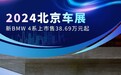 2024北京车展：新BMW 4系上市售38.69万元起