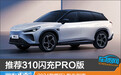 推荐310闪充PRO版 2024款哪吒L购车指南