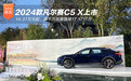 2024款凡尔赛C5 X上市14.37万起 燃油车里最小米的