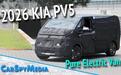 2026款PV5原型曝光：起亚首款模块化电动面包车