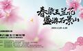 第二十一届玉兰赏花季暨首届北京·石景山花朝游园会将于3月29日开启