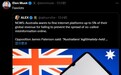 澳政府拟对传播虚假信息的科技巨头处巨额罚款，马斯克：法西斯