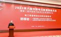 大会实录2｜中国电器工业协会会长兼秘书长郭振岩：电工装备制造业创新发展思考