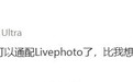 直接上传动态照片，vivo韩伯啸：8.44版本小红书通配LivePhoto