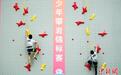 2024亚洲少年攀岩锦标赛：中国选手包揽U14和U12速度赛男女组前三名