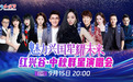 江西兴国红兴谷景区9月15日将举行中秋群星演唱会