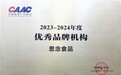 数字营销与产品创新并驱领航  思念食品荣获“2023-2024年度优秀品牌机构”