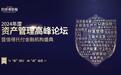 与“新”同行 向“高”迈进 洞见全球资产配置新风向 2024年度资产管理高峰论坛