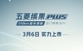 五菱缤果PLUS 3月6日正式上市！又一辆万元级电车来了