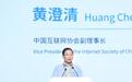 黄澄清：鼓励互联网企业利用AI技术提升安全防御的智能化水平