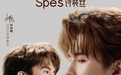 Spes诗裴丝持续加码明星合作，官宣何浩楠为品牌挚友