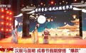 “新春战袍”走俏春节市场 年轻人的国潮时尚从一套马面裙开始