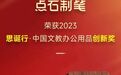 点石制笔斩获2023思诞行2项创新大奖！国产文具品牌用设计赋能国货崛起