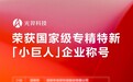 光羿科技荣获国家级专精特新“小巨人”企业称号