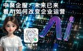 中聚企服：未来已来，看AI如何改变企业运营