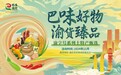 寻找重庆好味道，快来一起选出“巴味好物·渝货臻品”渝字号系列土特产
