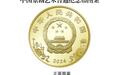 央行：11月19日发行中国京剧艺术普通纪念币一枚