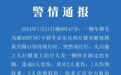 交警凌晨通报：小轿车闯红灯撞上行人，司机被公安机关控制