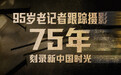 95岁老记者跟踪摄影75年 刻录新中国时光