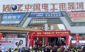 2024“中国电器之都”电气产业展览会在柳市五洲电工电器城圆满举行