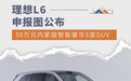 理想L6申报图公布 30万元内家庭智能豪华5座SUV