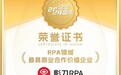 再获认可！影刀RPA荣获【中国RPA领域最具商业合作价值企业】