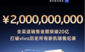 vivo X200系列火热销售中！网友反应门店被挤爆
