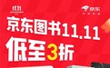 京东11.11钜惠来袭：自营图书叠券满300减130 跨店好书叠券享200减60