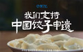 饿了么支持中国饺子申遗