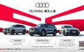 上海第五届“五五购物节”，上汽奥迪全系车型助力，掀起新热潮