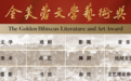 长篇小说奖20万元，首届金芙蓉文学艺术奖公布各奖项奖金额度
