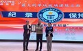 积极推动中国建筑业可持续发展——皓晶集团荣获“最大的单块玻璃建筑立面吉尼斯世界纪录”