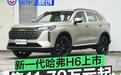 新一代哈弗H6正式上市 售11.79万元起