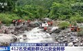 人员搜救、转移安置、恢复重建……四川雅安抢险救援工作紧张有序开展