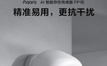 Aqara FP1E：智能家居领域的新宠，精准易用，更抗干扰