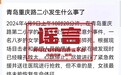 青岛市重庆路第二小学有学生体育课猝死？校方辟谣