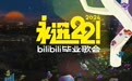 朴树、陶喆、张韶涵、周深……B站“毕业歌会”走到第五年
