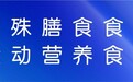 喜报·时代生物成为深圳首家取得特膳运动营养（液体类）生产许可证企业