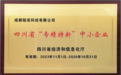 再获权威认可，成都链安通过2023年“四川省专精特新中小企业”复核