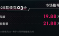2025款领克03+上市 售19.88-21.88万元
