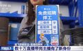 直播招聘师成新工种 数十万直播带岗主播有了新身份