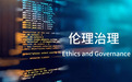 10场巅峰论坛探索伦理治理边界，推动全球AI智能向善发展